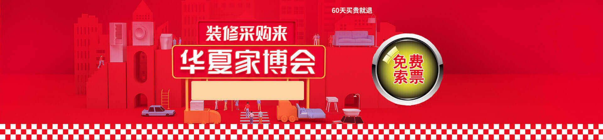 2025秋季泉州家博会免费索票